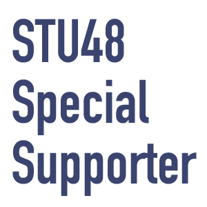 STU48　スペシャルサポーター