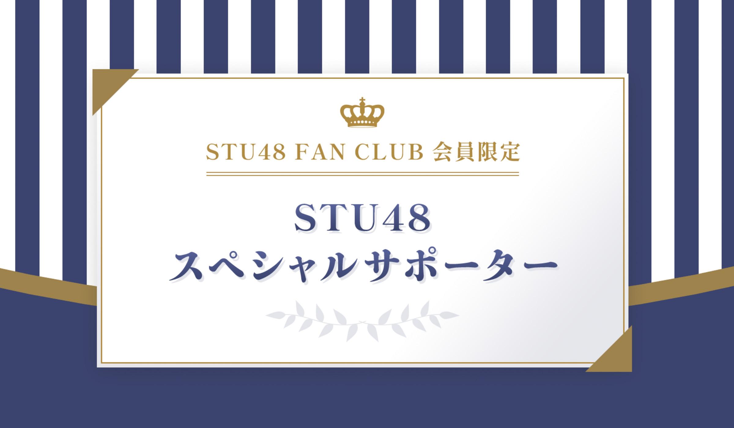 STU48│STU48　スペシャルサポーター